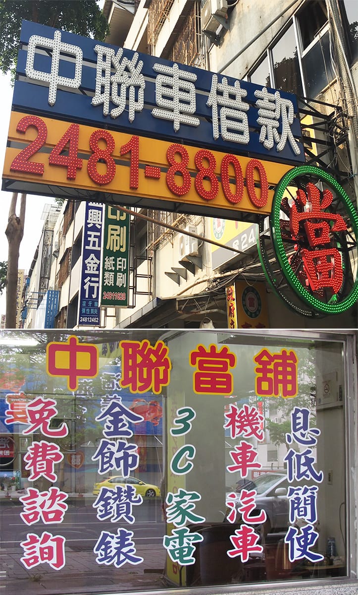中聯台中當舖/台中借款，低利率撥款速度快